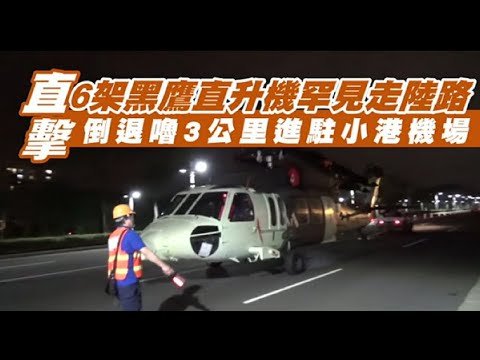 直擊！6架黑鷹新機罕見走陸路　倒退嚕3公里進駐小港機場 | 蘋果新聞網